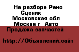 На разборе Рено Сценик 2005 - Московская обл., Москва г. Авто » Продажа запчастей   